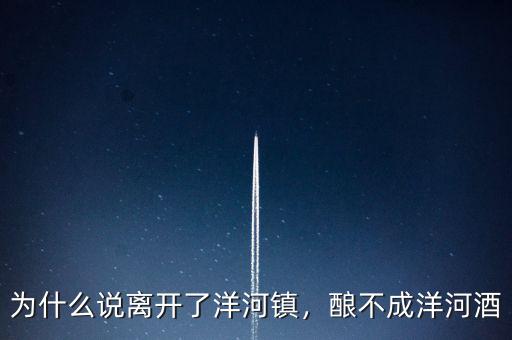 為什么說(shuō)離開(kāi)了洋河鎮(zhèn)，釀不成洋河酒