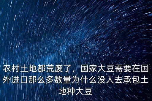 農(nóng)村土地都荒廢了，國家大豆需要在國外進(jìn)口那么多數(shù)量為什么沒人去承包土地種大豆