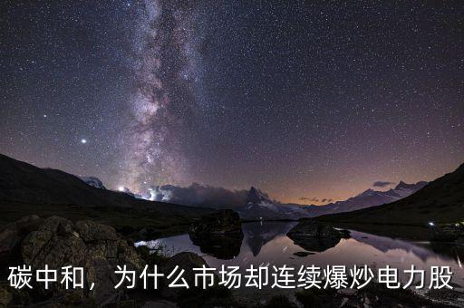 碳中和，為什么市場卻連續(xù)爆炒電力股