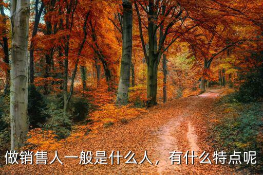 做銷售人一般是什么人，有什么特點呢