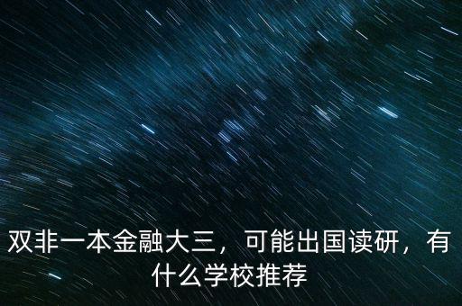 雙非一本金融大三，可能出國讀研，有什么學(xué)校推薦