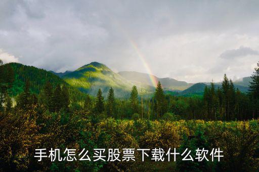 手機(jī)怎么買(mǎi)股票下載什么軟件