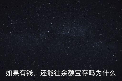 如果有錢，還能往余額寶存嗎為什么