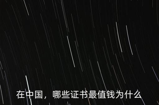 在中國，哪些證書最值錢為什么