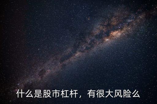 什么是股市杠桿，有很大風險么