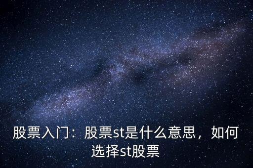股票入門：股票st是什么意思，如何選擇st股票