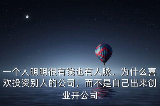 一個人明明很有錢也有人脈，為什么喜歡投資別人的公司，而不是自己出來創(chuàng)業(yè)開公司