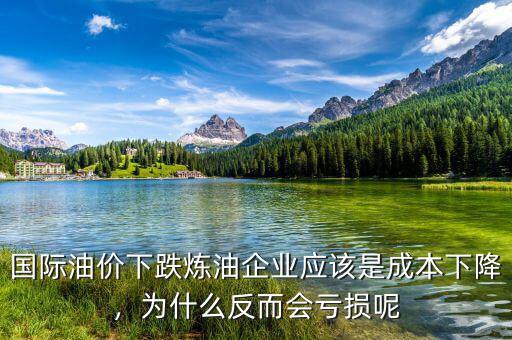 國際油價下跌煉油企業(yè)應該是成本下降，為什么反而會虧損呢