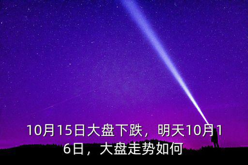 10月15日大盤下跌，明天10月16日，大盤走勢如何