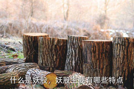 什么是妖股，妖股主要有哪些特點(diǎn)