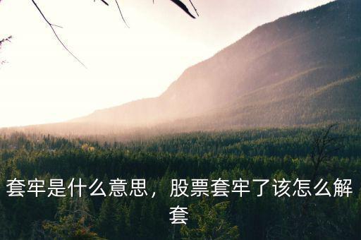 套牢是什么意思，股票套牢了該怎么解套