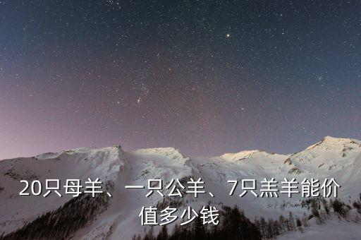 20只母羊、一只公羊、7只羔羊能價(jià)值多少錢