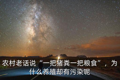 農(nóng)村老話(huà)說(shuō)“一把豬糞一把糧食”，為什么養(yǎng)殖卻有污染呢