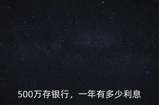 500萬存銀行，一年有多少利息
