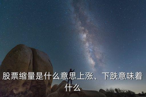 股票縮量是什么意思上漲、下跌意味著什么