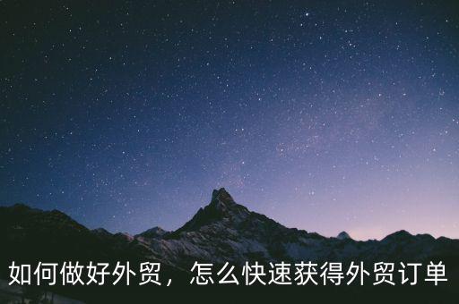 如何做好外貿(mào)，怎么快速獲得外貿(mào)訂單