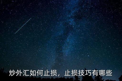炒外匯如何止損，止損技巧有哪些