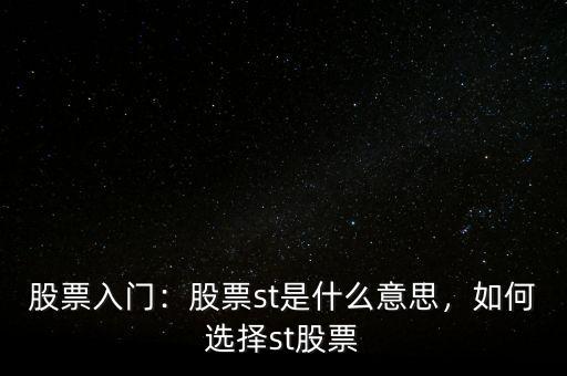 股票入門：股票st是什么意思，如何選擇st股票