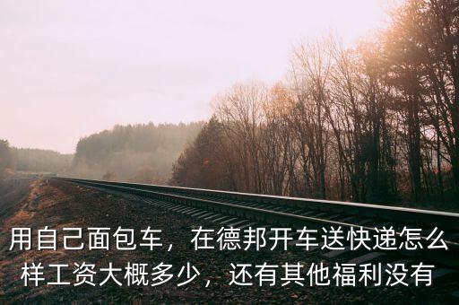 德邦工資寶怎么樣,在德邦開(kāi)車送快遞怎么樣