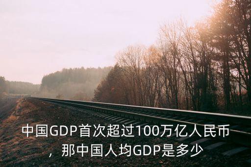 中國(guó)GDP首次超過(guò)100萬(wàn)億人民幣，那中國(guó)人均GDP是多少