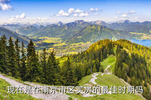 現(xiàn)在是在南京市區(qū)買(mǎi)房的最佳時(shí)期嗎