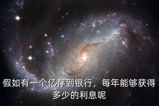 假如有一個億存到銀行，每年能夠獲得多少的利息呢