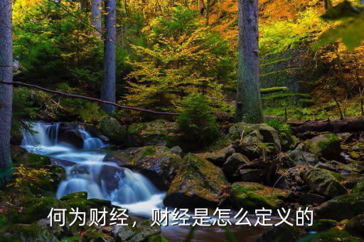 何為財經(jīng)，財經(jīng)是怎么定義的