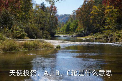 天使投資，A、B、C輪是什么意思