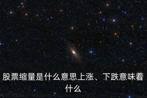 股票縮量是什么意思上漲、下跌意味著什么