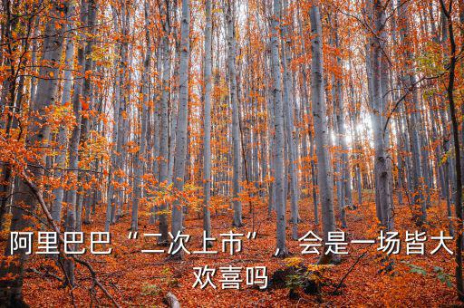 阿里巴巴“二次上市”，會(huì)是一場皆大歡喜嗎
