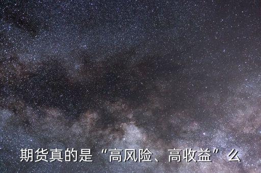 期貨真的是“高風(fēng)險、高收益”么