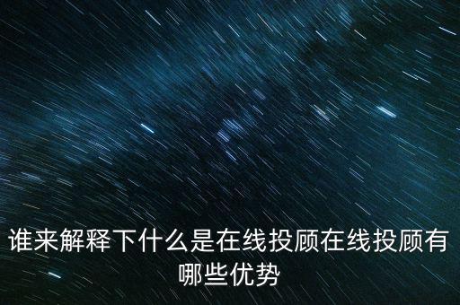 投顧是什么意思,誰(shuí)來(lái)解釋下什么是在線(xiàn)投顧