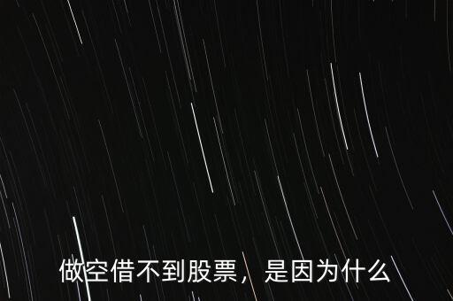 做空借不到股票，是因為什么
