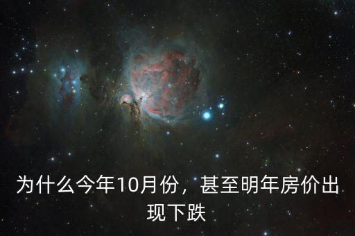 為什么今年10月份，甚至明年房價出現(xiàn)下跌