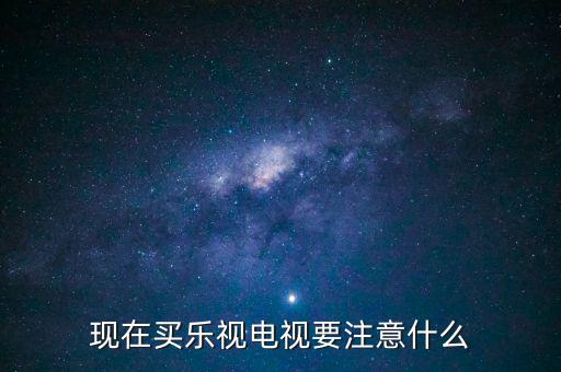 樂(lè)視電視收貨前注意什么,新購(gòu)買的樂(lè)視電視