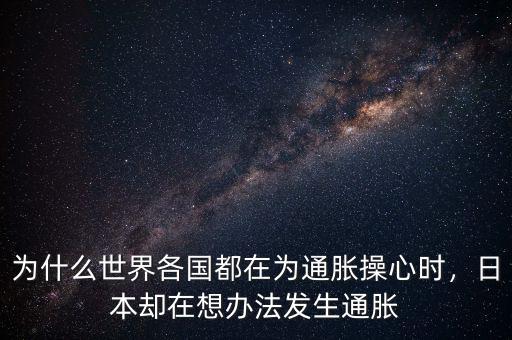 為什么世界各國都在為通脹操心時(shí)，日本卻在想辦法發(fā)生通脹