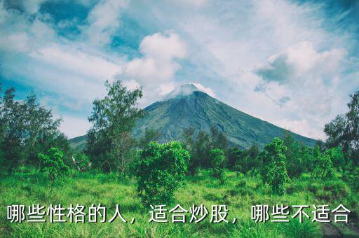 哪些性格的人，適合炒股，哪些不適合