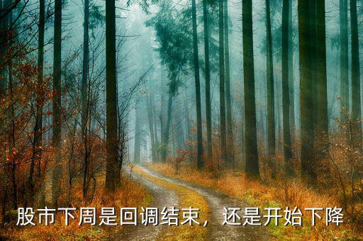 股市下周是回調(diào)結(jié)束，還是開始下降