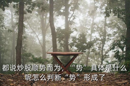 都說炒股順勢而為，“勢”具體是什么呢怎么判斷“勢”形成了