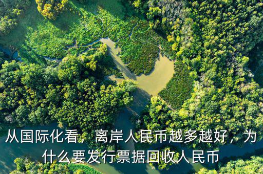 從國際化看，離岸人民幣越多越好，為什么要發(fā)行票據(jù)回收人民幣