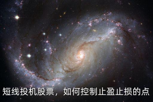 短線投機(jī)股票，如何控制止盈止損的點(diǎn)