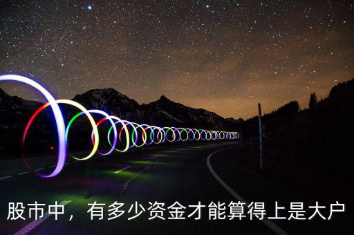 股市中，有多少資金才能算得上是大戶