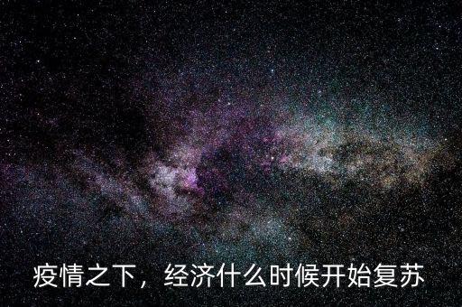 疫情之下，經(jīng)濟什么時候開始復(fù)蘇