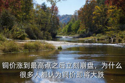 銅價漲到最高點之后立刻崩盤，為什么很多人都認(rèn)為銅價即將大跌