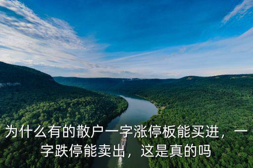 為什么有的散戶一字漲停板能買進(jìn)，一字跌停能賣出，這是真的嗎