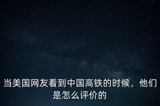 當美國網(wǎng)友看到中國高鐵的時候，他們是怎么評價的