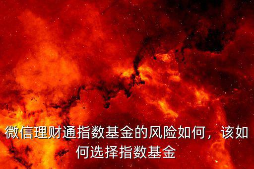 微信理財通指數(shù)基金的風險如何，該如何選擇指數(shù)基金