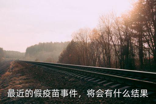 最近的假疫苗事件，將會有什么結(jié)果