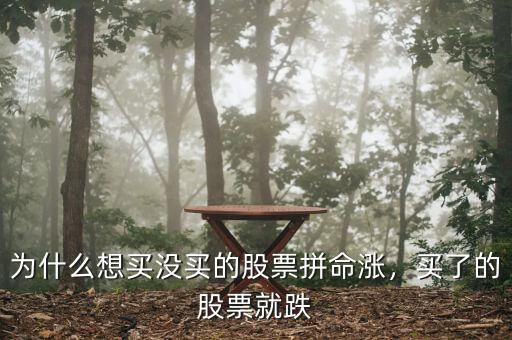 為什么想買沒買的股票拼命漲，買了的股票就跌