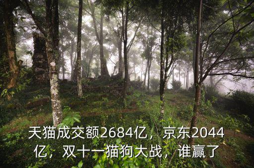 天貓成交額2684億，京東2044億，雙十一貓狗大戰(zhàn)，誰贏了